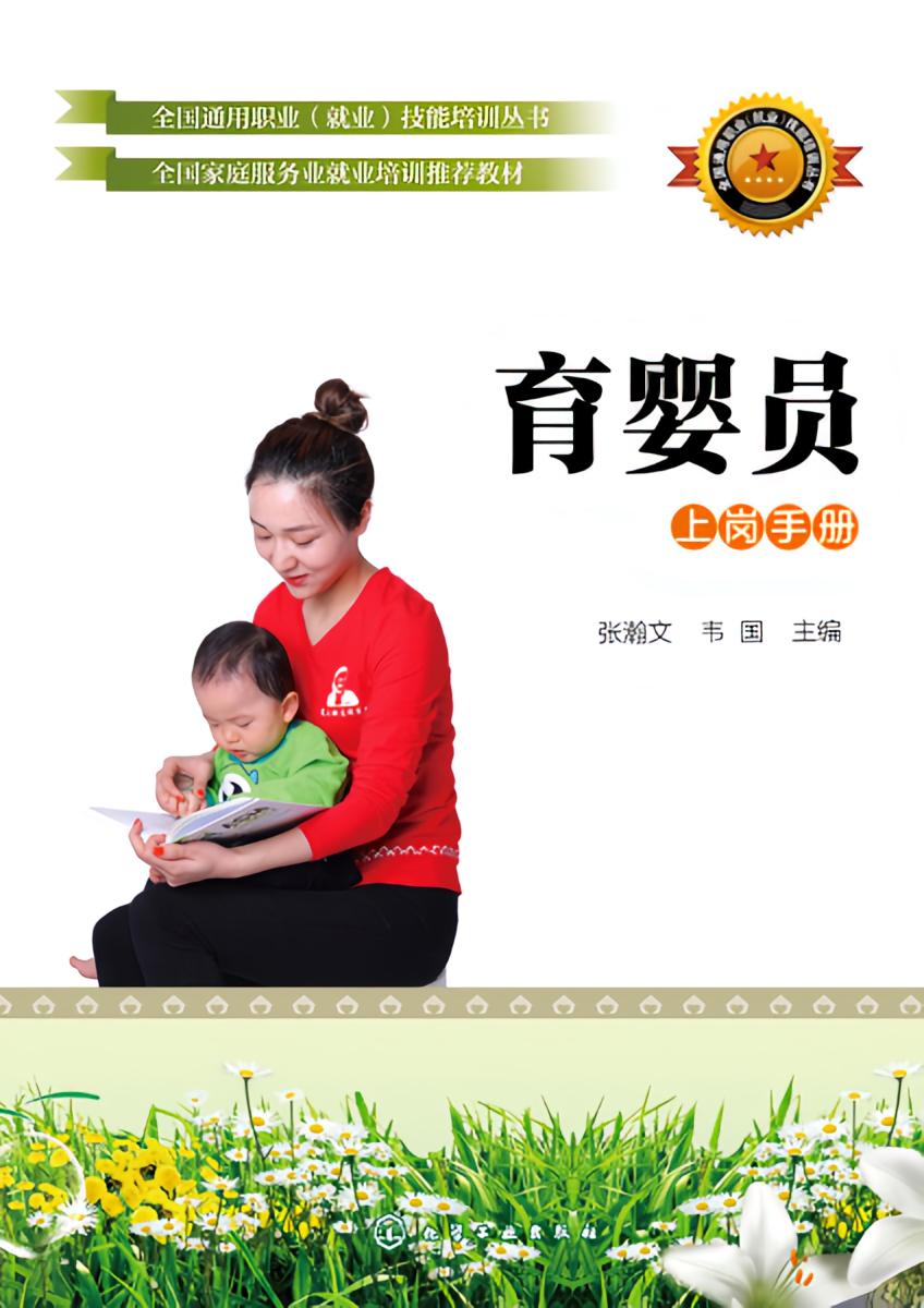 育婴员
