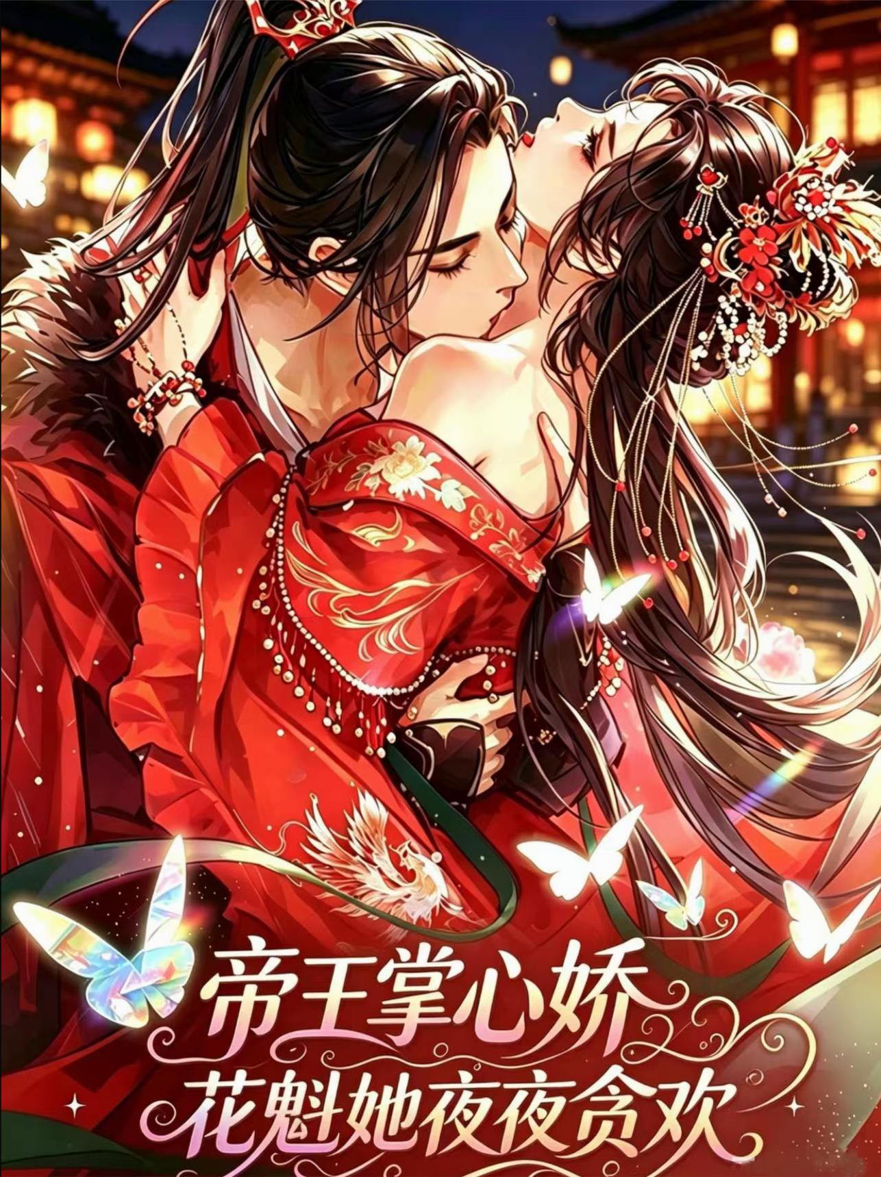 帝王掌心娇，花魁她夜夜贪欢