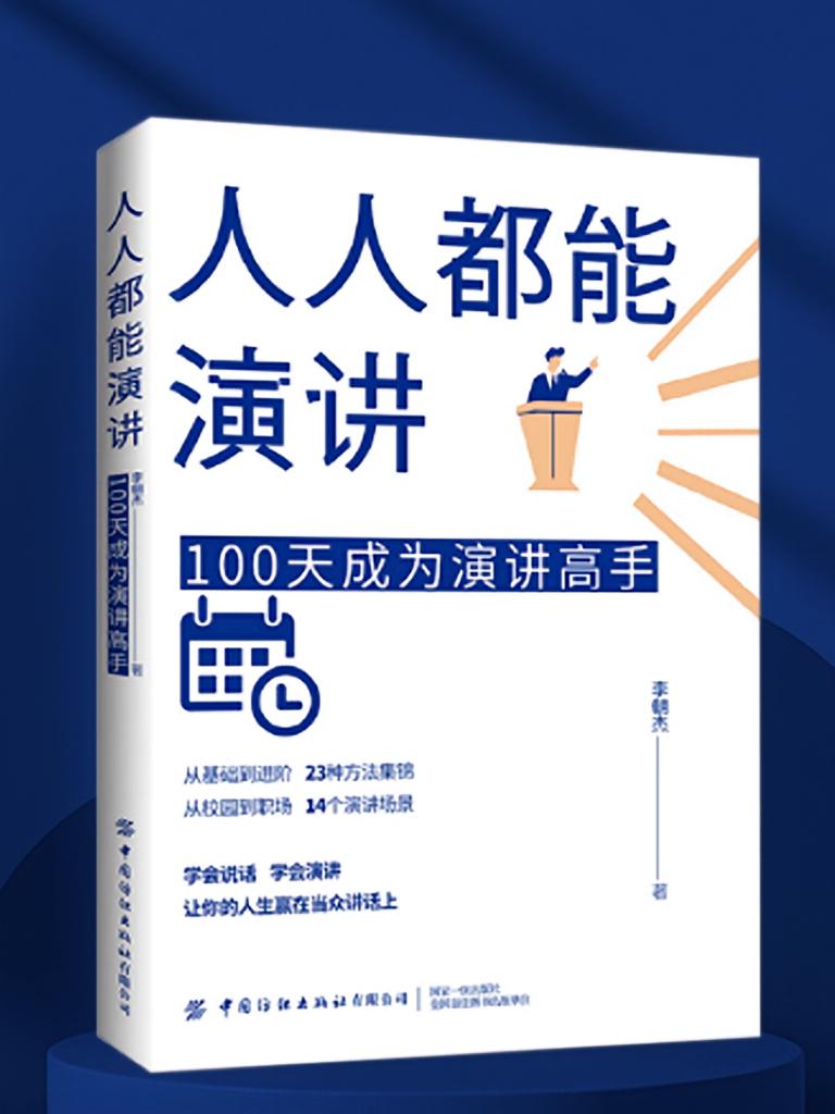 人人都能演讲：100天成为演讲高手