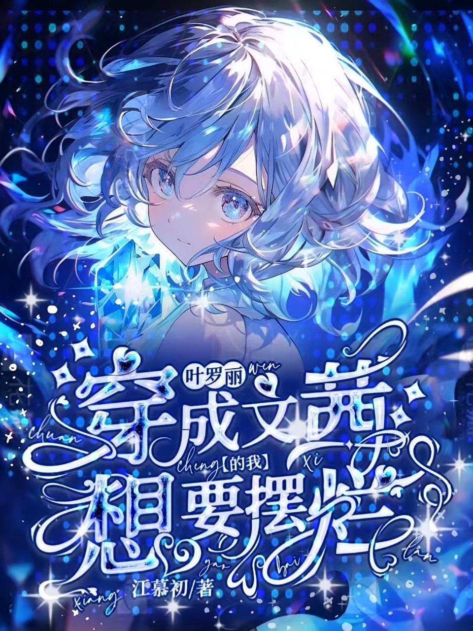 叶罗丽：穿成文茜的我想要摆烂