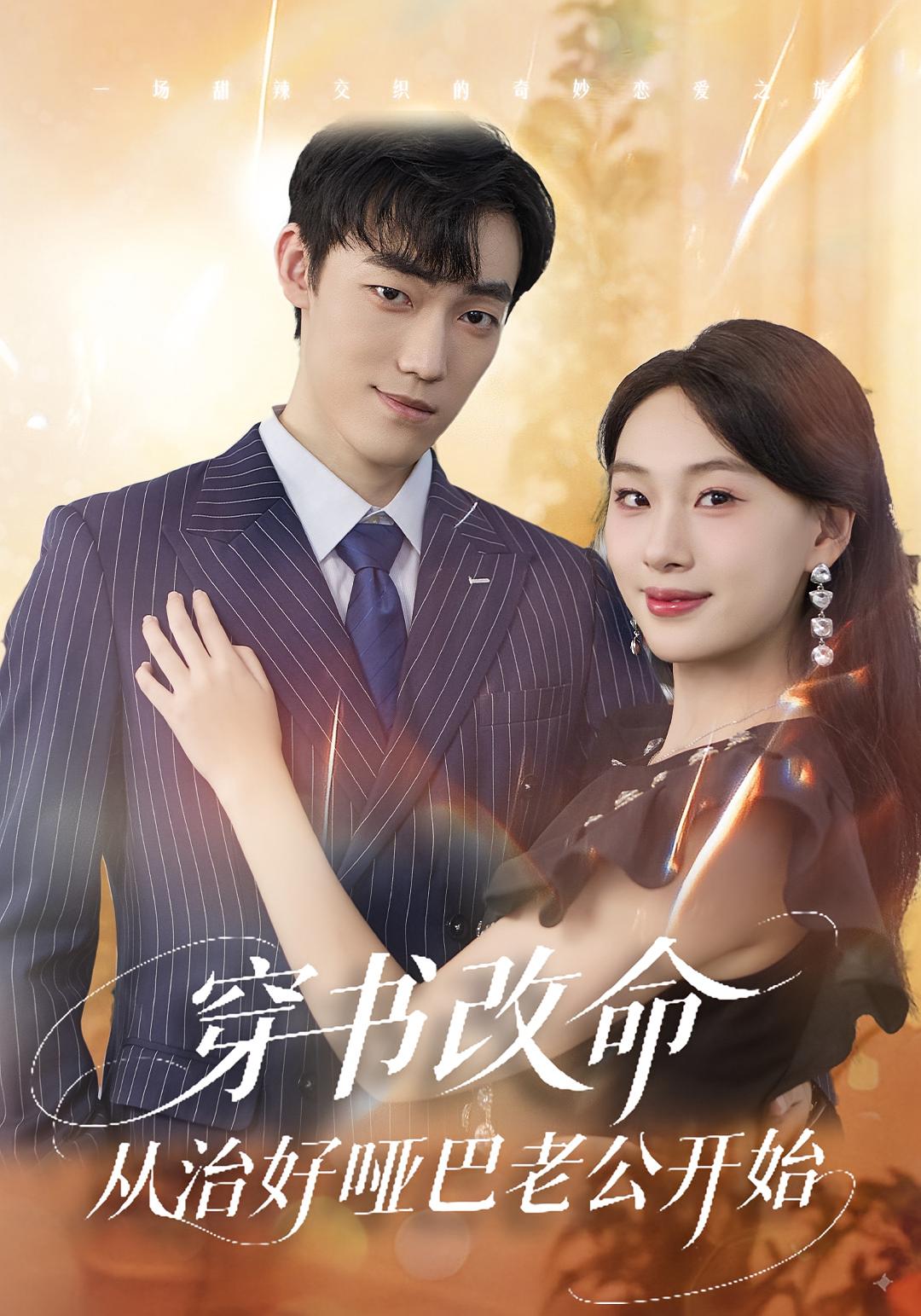 穿书改命，从治好哑巴老公开始