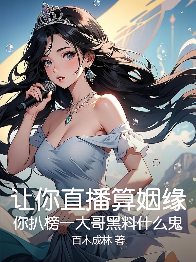 让你直播算姻缘，你扒榜一大哥黑料什么鬼