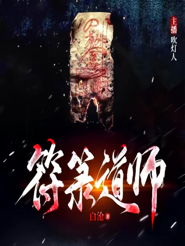 符箓道师