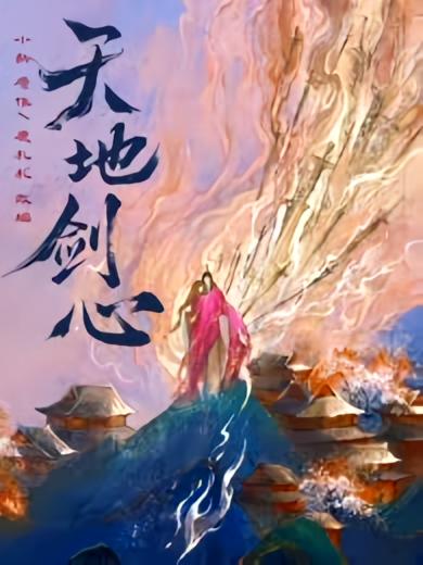 天地剑心