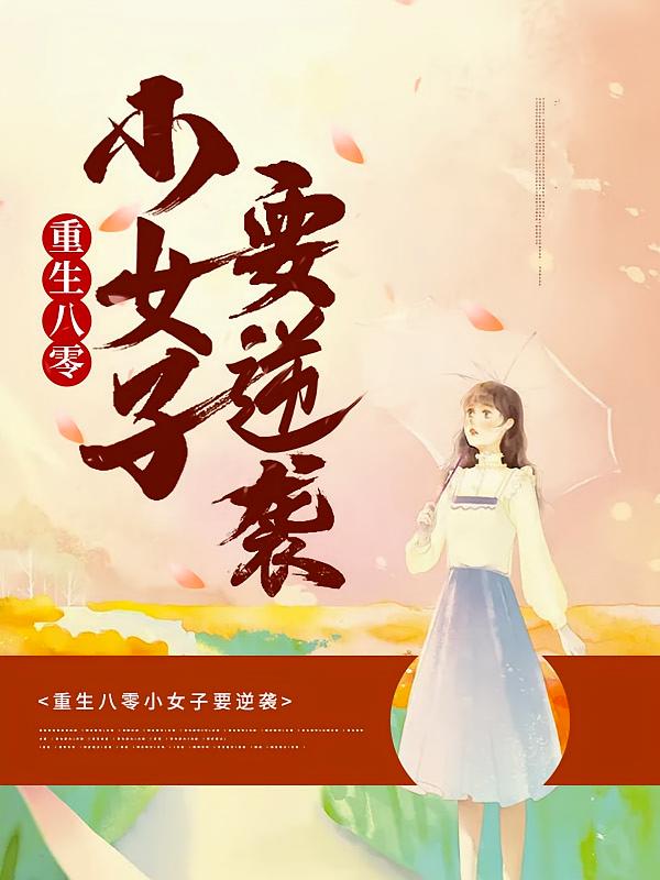 重生八零小女子要逆袭