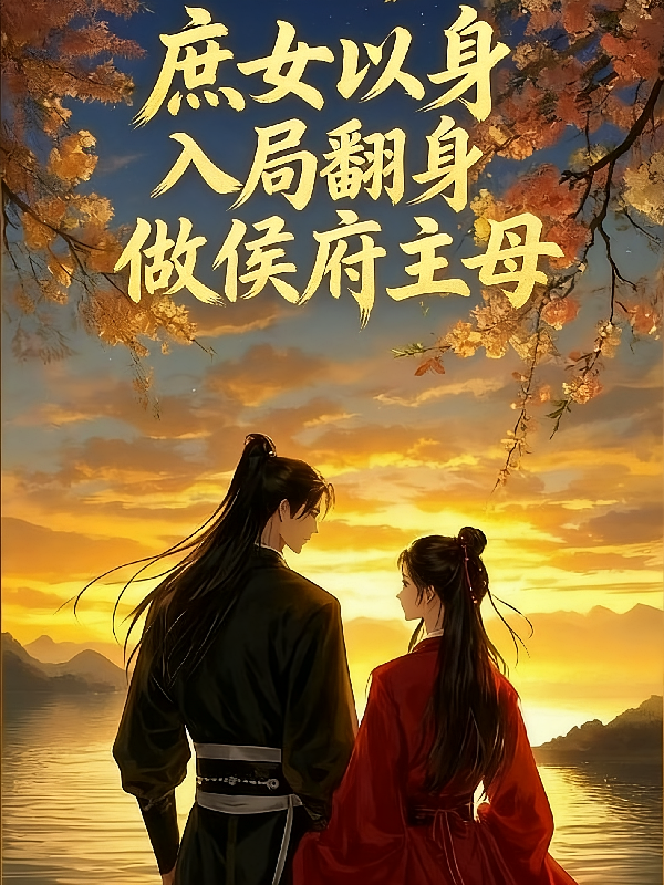 庶女以身入局翻身做侯府主母