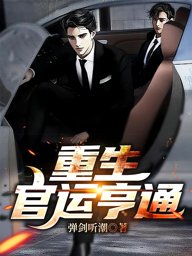重生：官运亨通