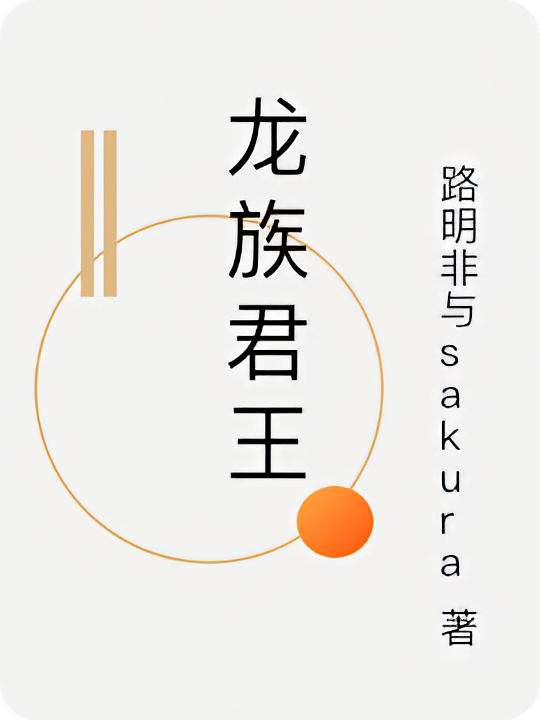 龙族君王