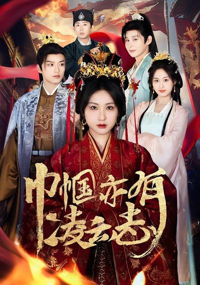 巾帼亦有凌云志