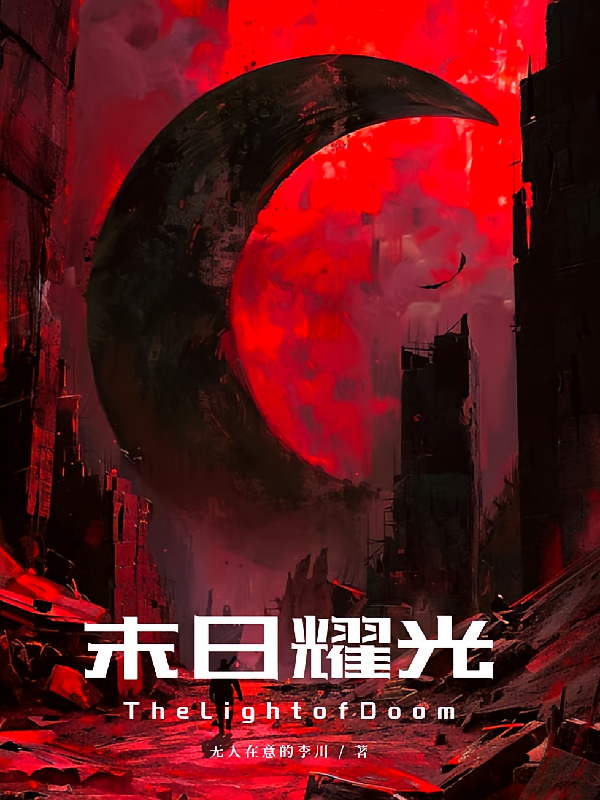 末日耀光