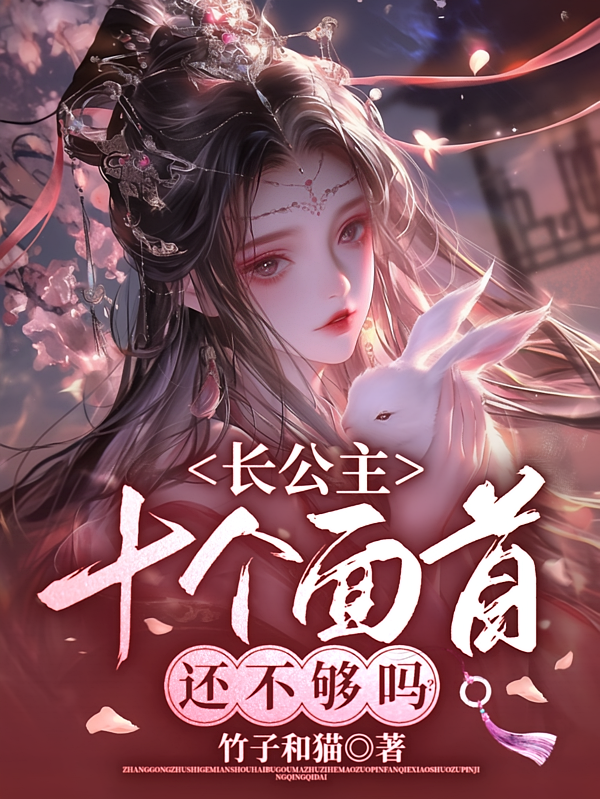 长公主，十个面首还不够吗？