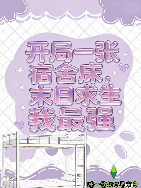 开局一张宿舍床，寝室求生我最强