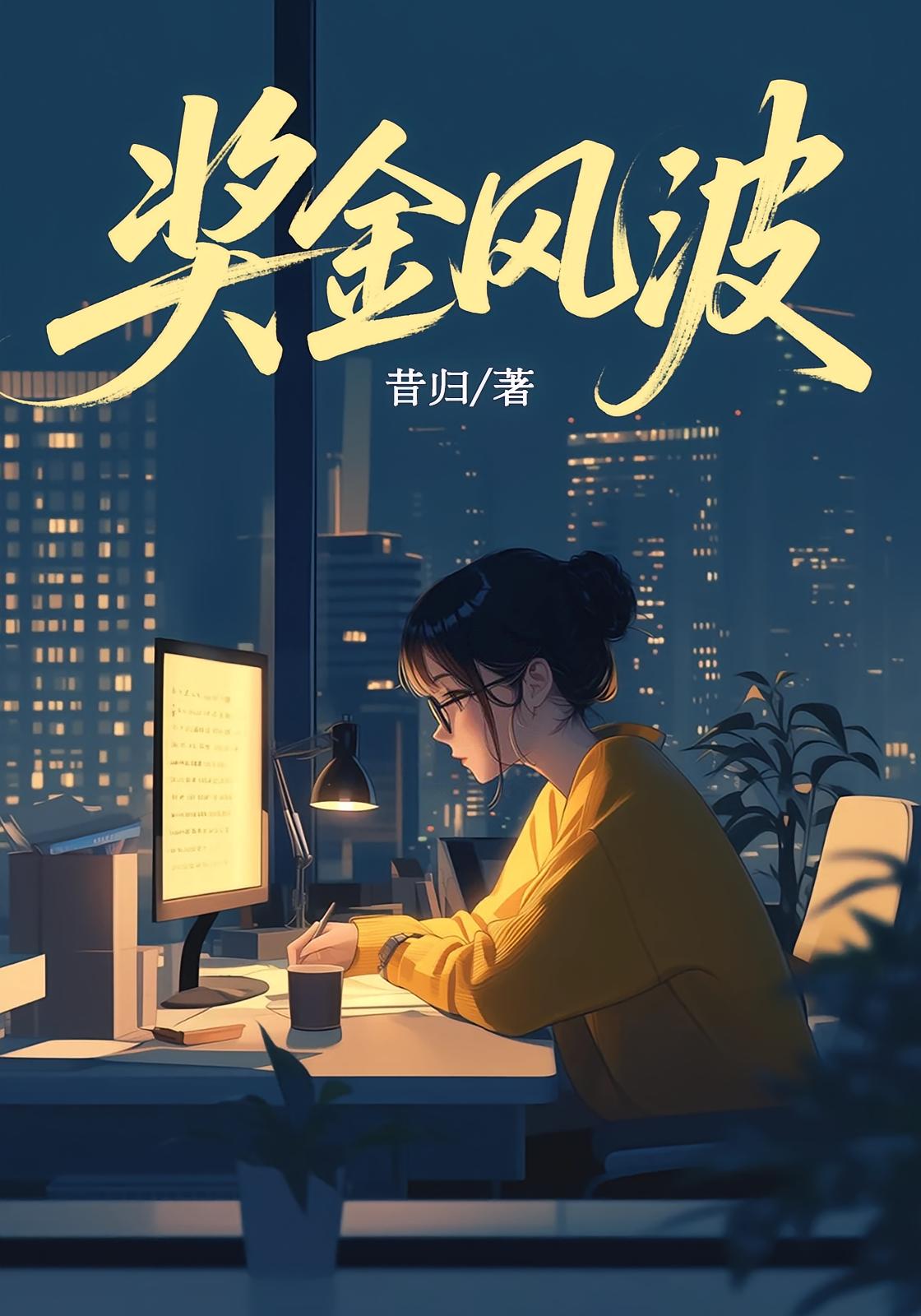 奖金风波