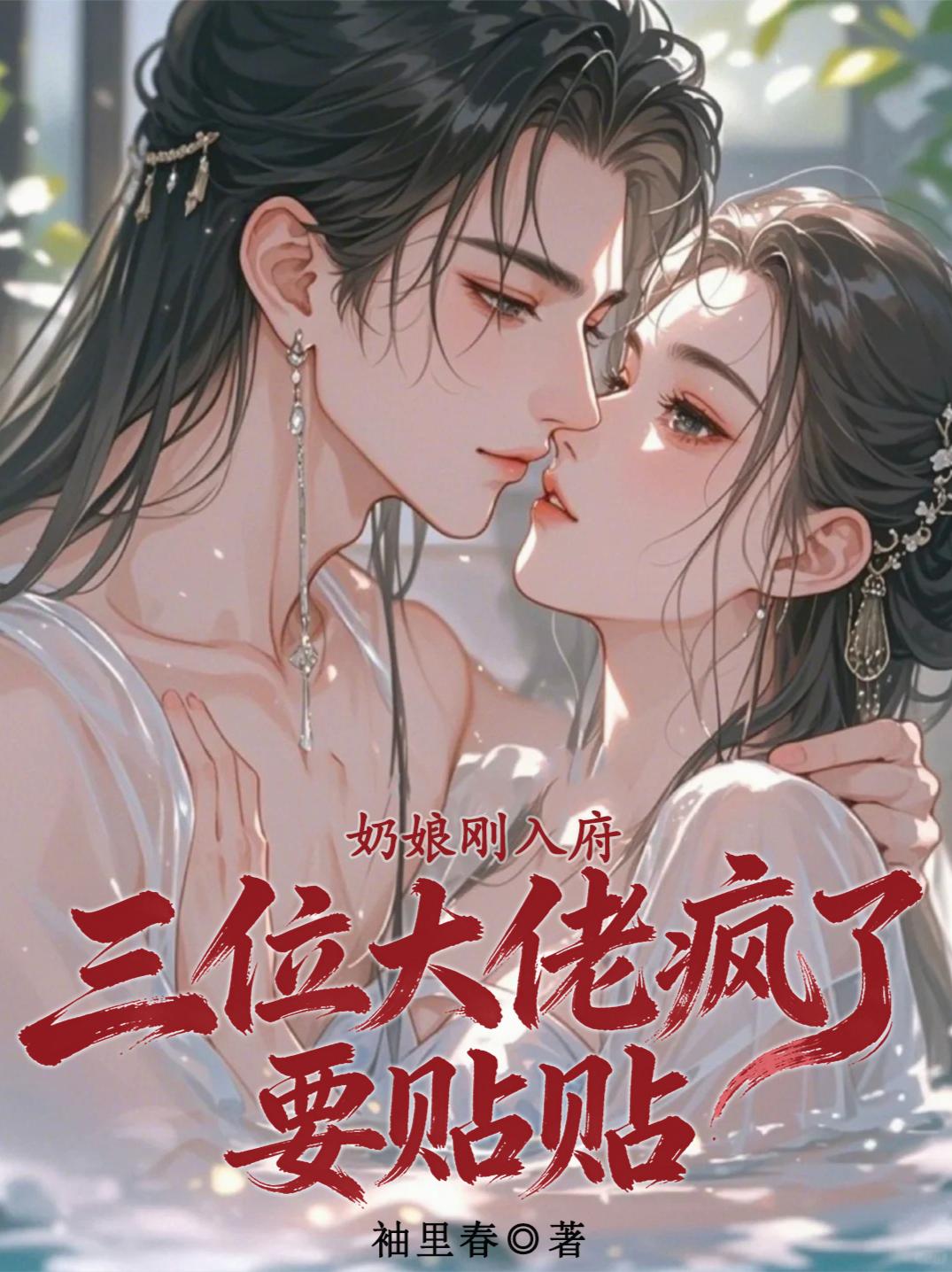 奶娘刚入府，三位大佬疯了要贴贴