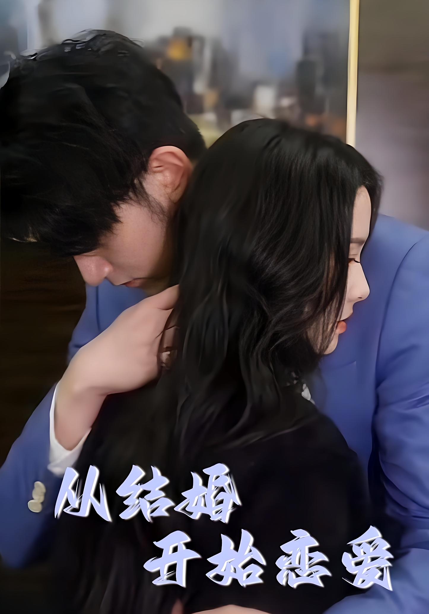 从结婚开始恋爱