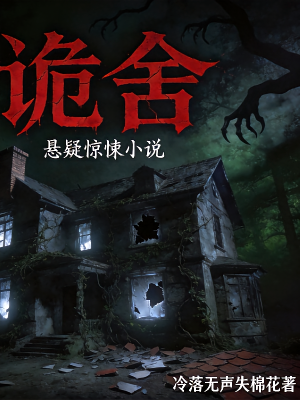 诡舍，血门