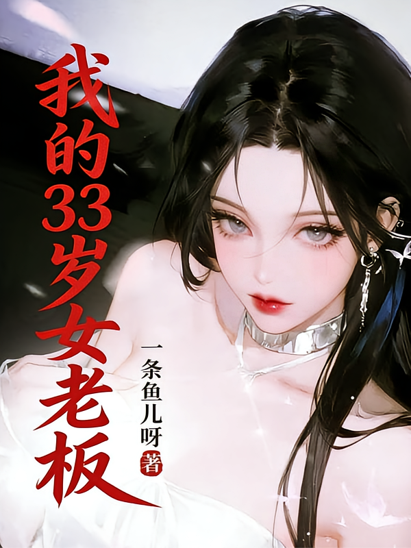 我的33岁女老板