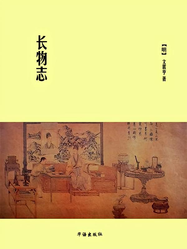 长物志