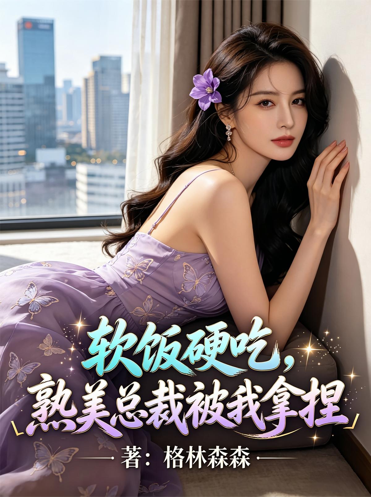 软饭硬吃，熟美总裁被我拿捏