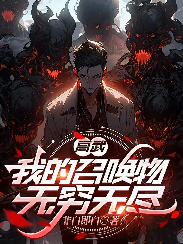 高武：我的召唤物无穷无尽