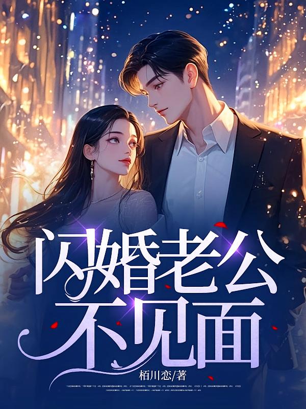 闪婚老公不见面