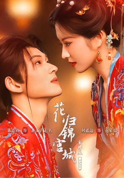 花归锦宫城封面
