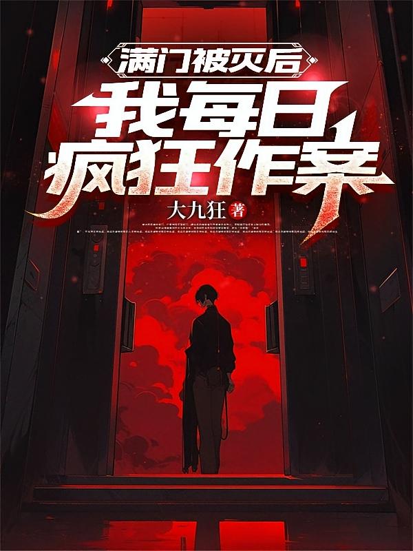 满门被灭后，我每日疯狂作案