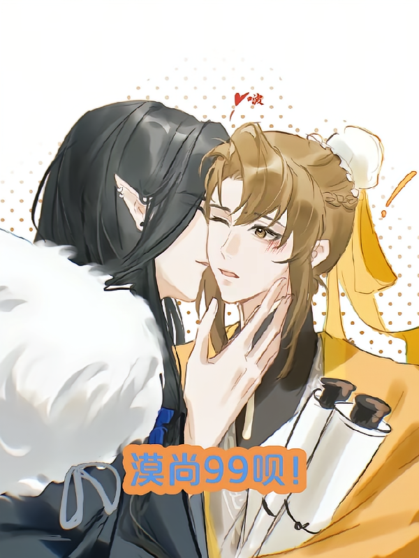 漠尚99呗！