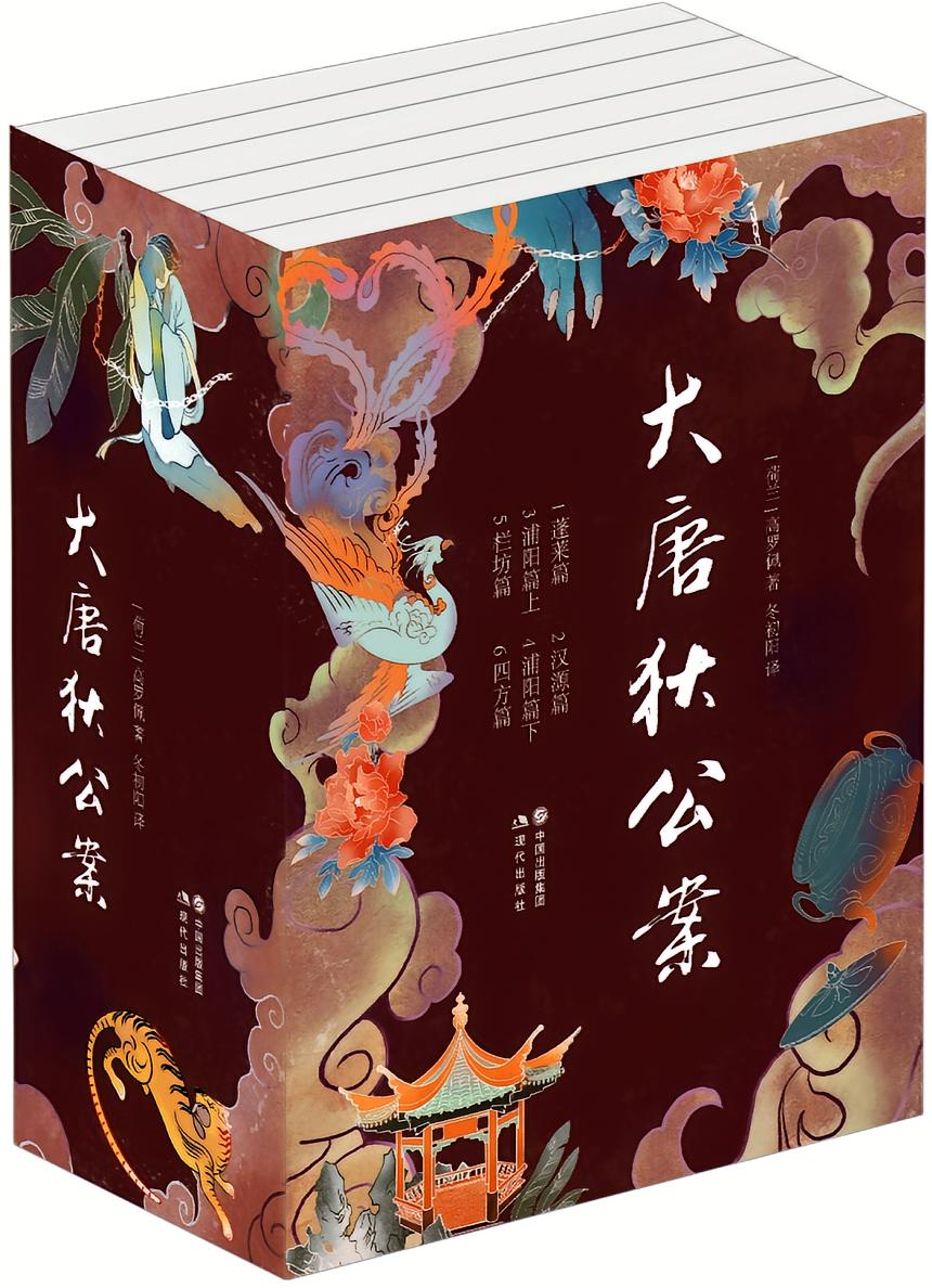 大唐狄公案（全6册）