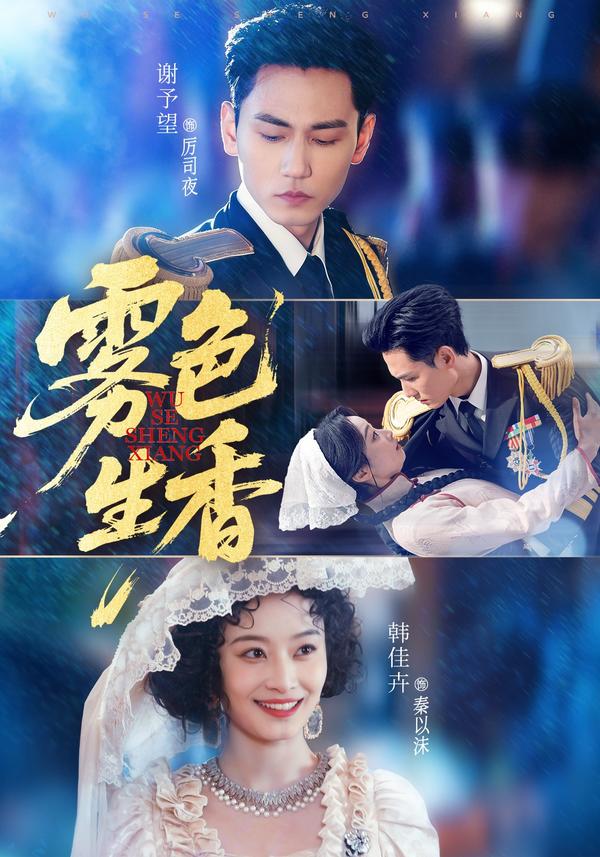 短剧雾色生香海报