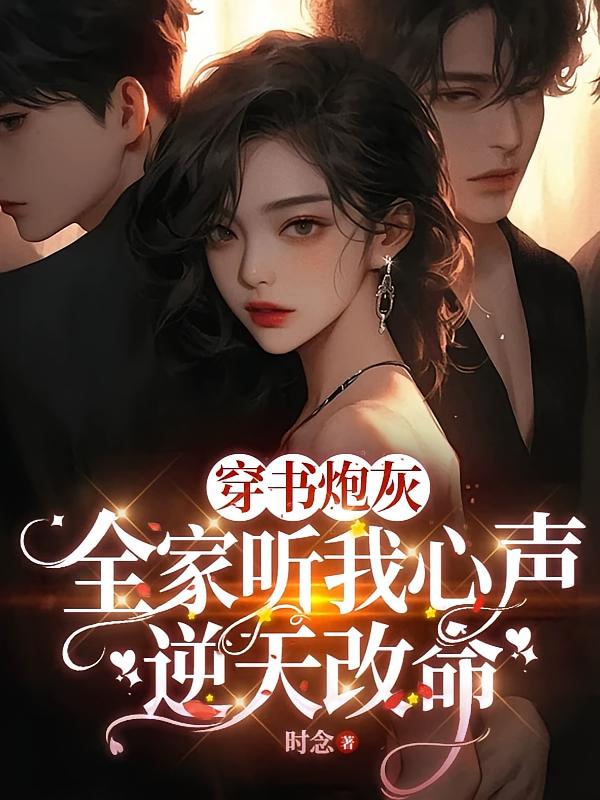 穿书炮灰：全家听我心声逆天改命