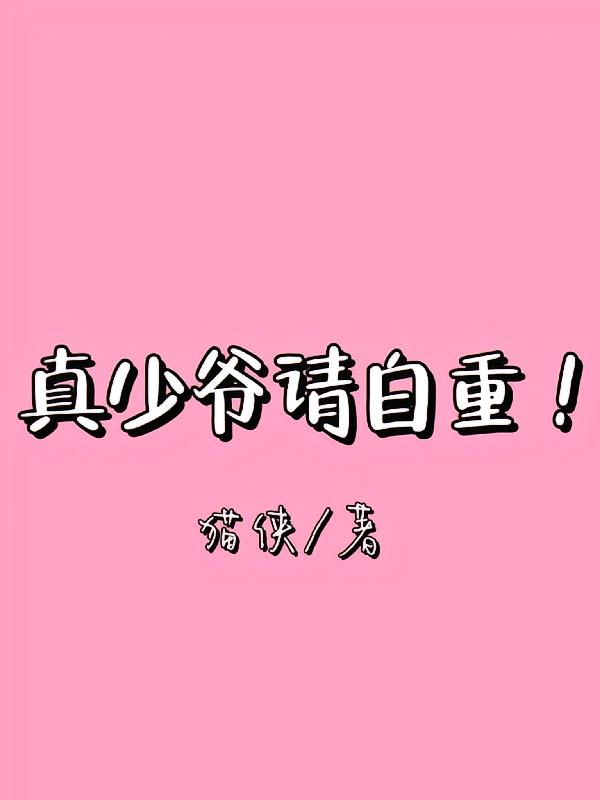 真少爷请自重！