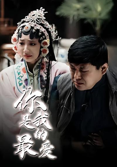 你是我的最爱