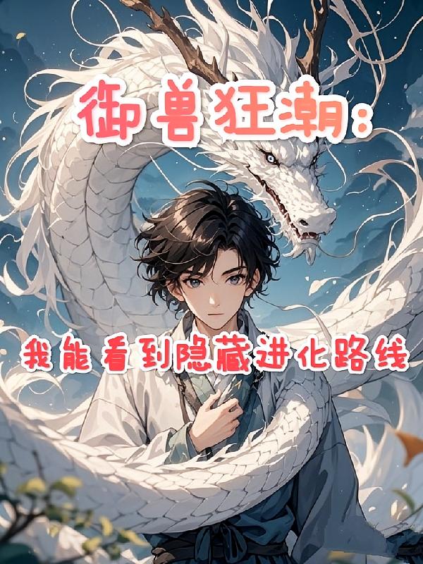 御兽狂潮：我能看到隐藏进化路线