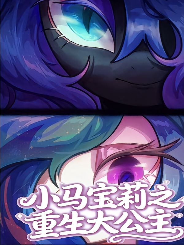 小马宝莉之重生大公主