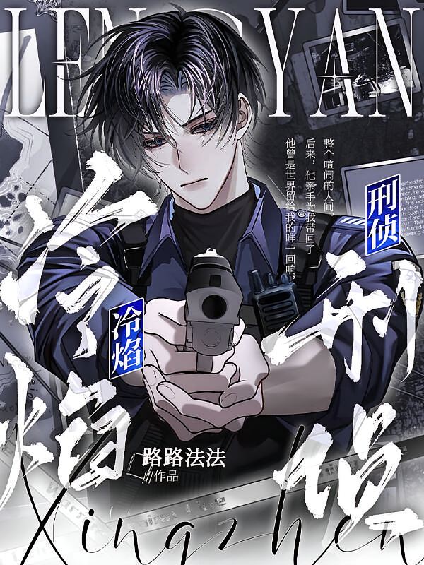 冷焰【刑侦】