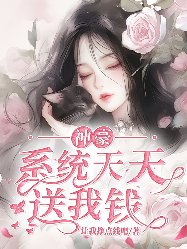 神豪：系统天天送我钱