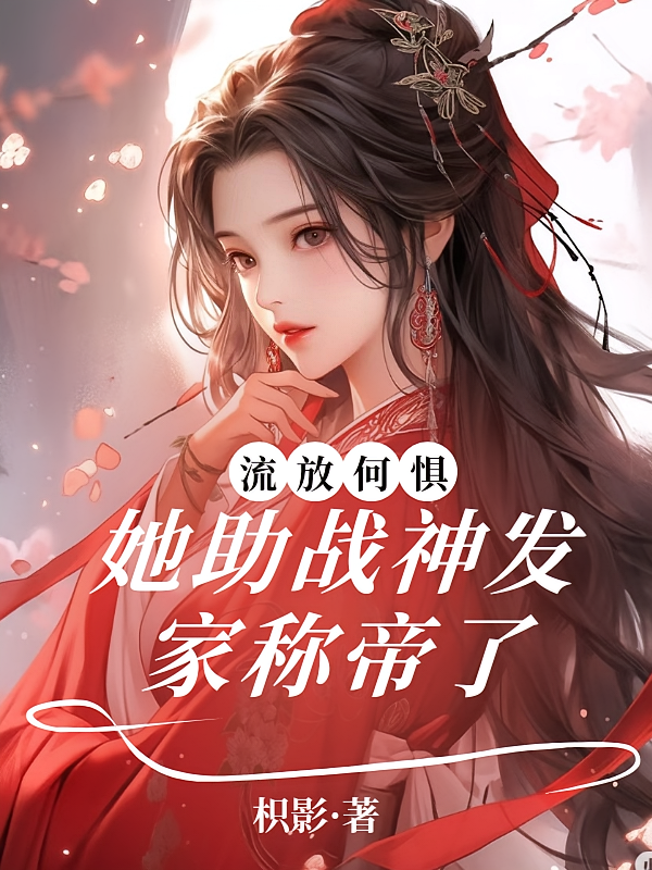 流放何惧，她助战神发家称帝了