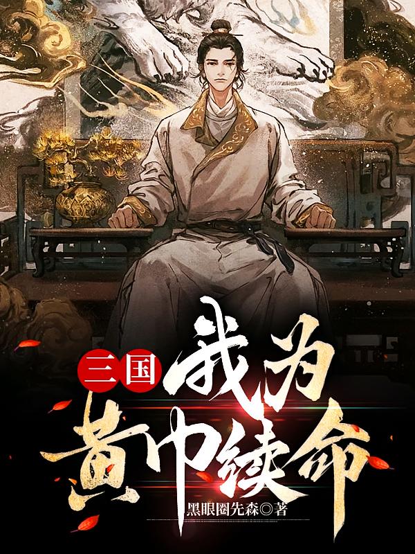 三国：我为黄巾续命