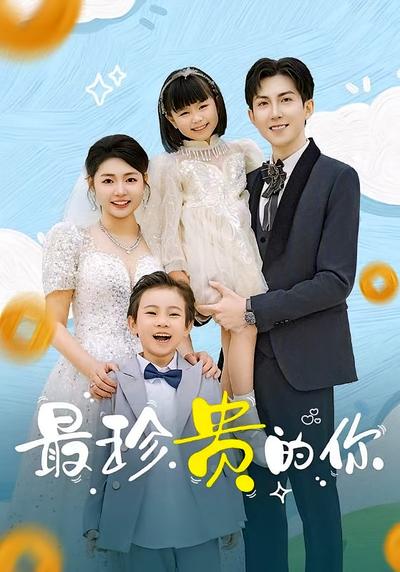 最珍贵的你