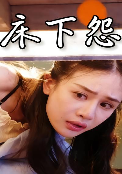 床下怨 - 在线观看