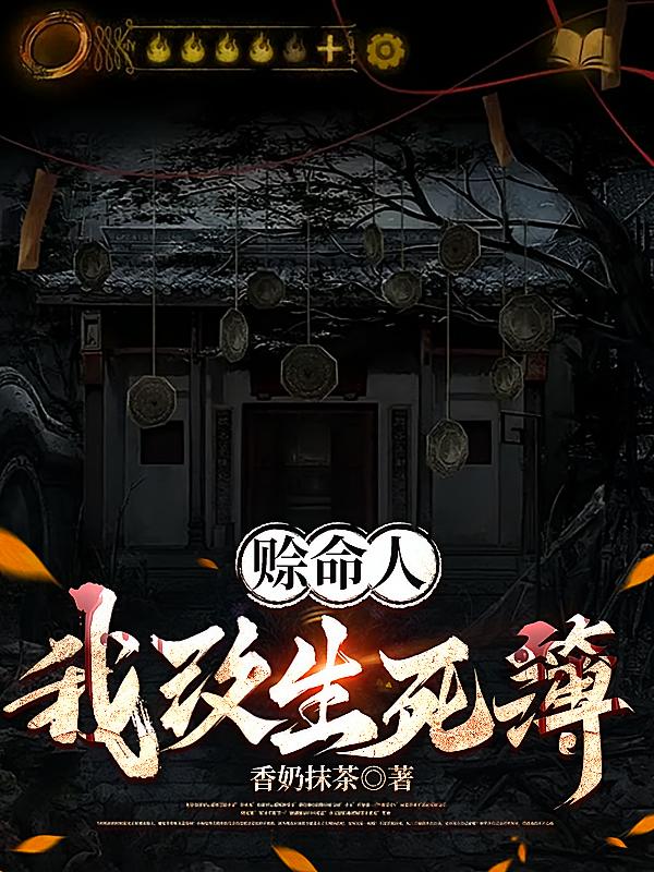 赊命人：我改生死簿