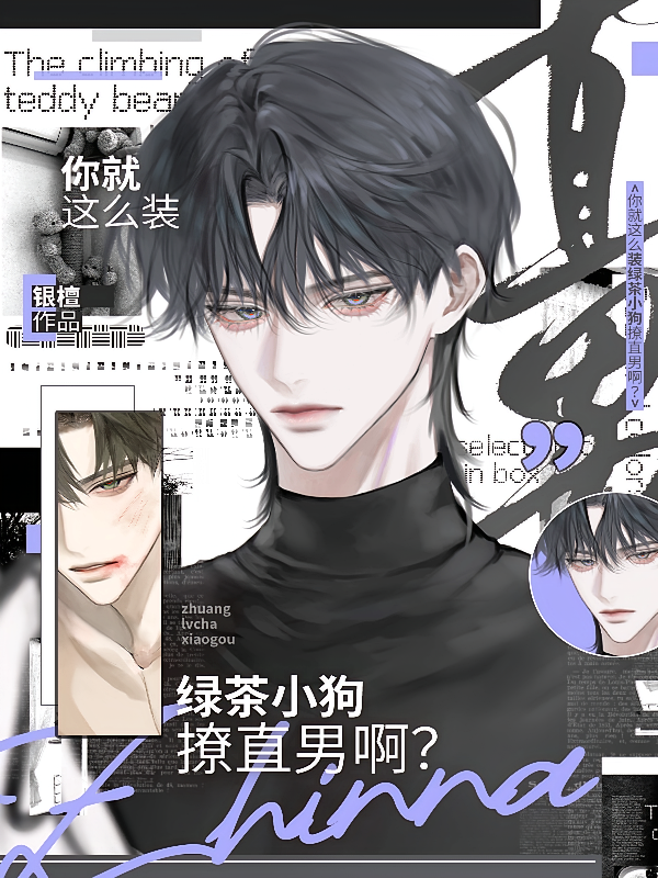 你就这么装绿茶小狗撩直男啊？