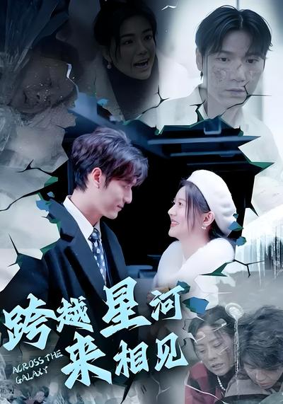 跨越星河来相见