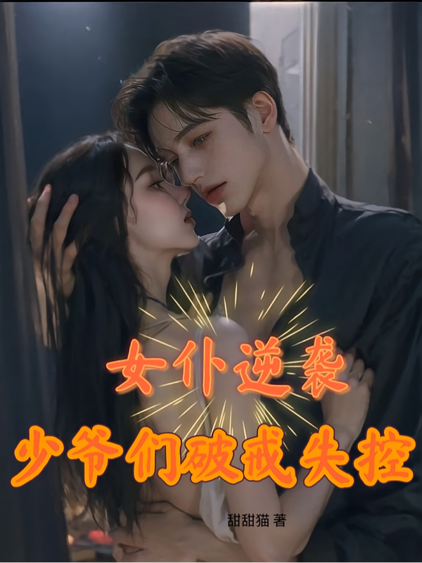 女仆逆袭，少爷们破戒失控