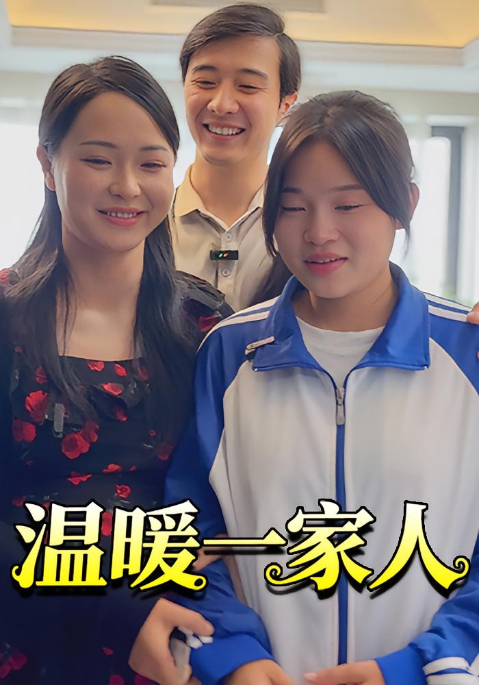 温暖一家人