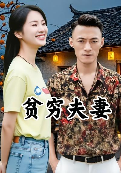 贫穷夫妻