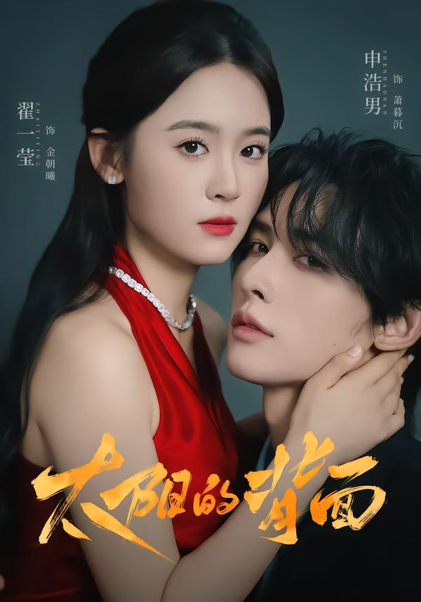 图：太阳的背面[引子]