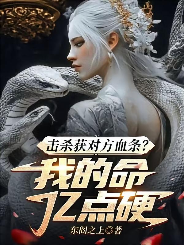 击杀获对方血条？我的命亿点硬