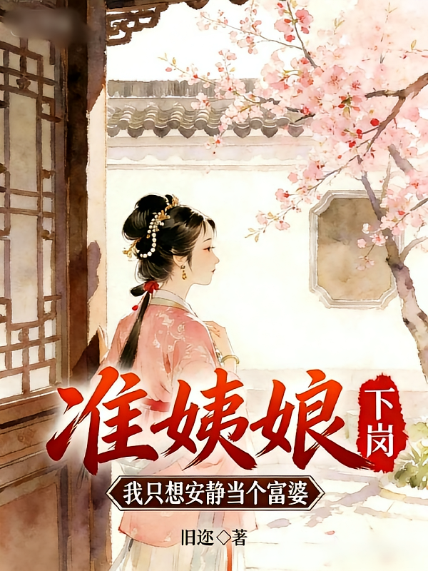 准姨娘下岗，我只想安静当个富婆